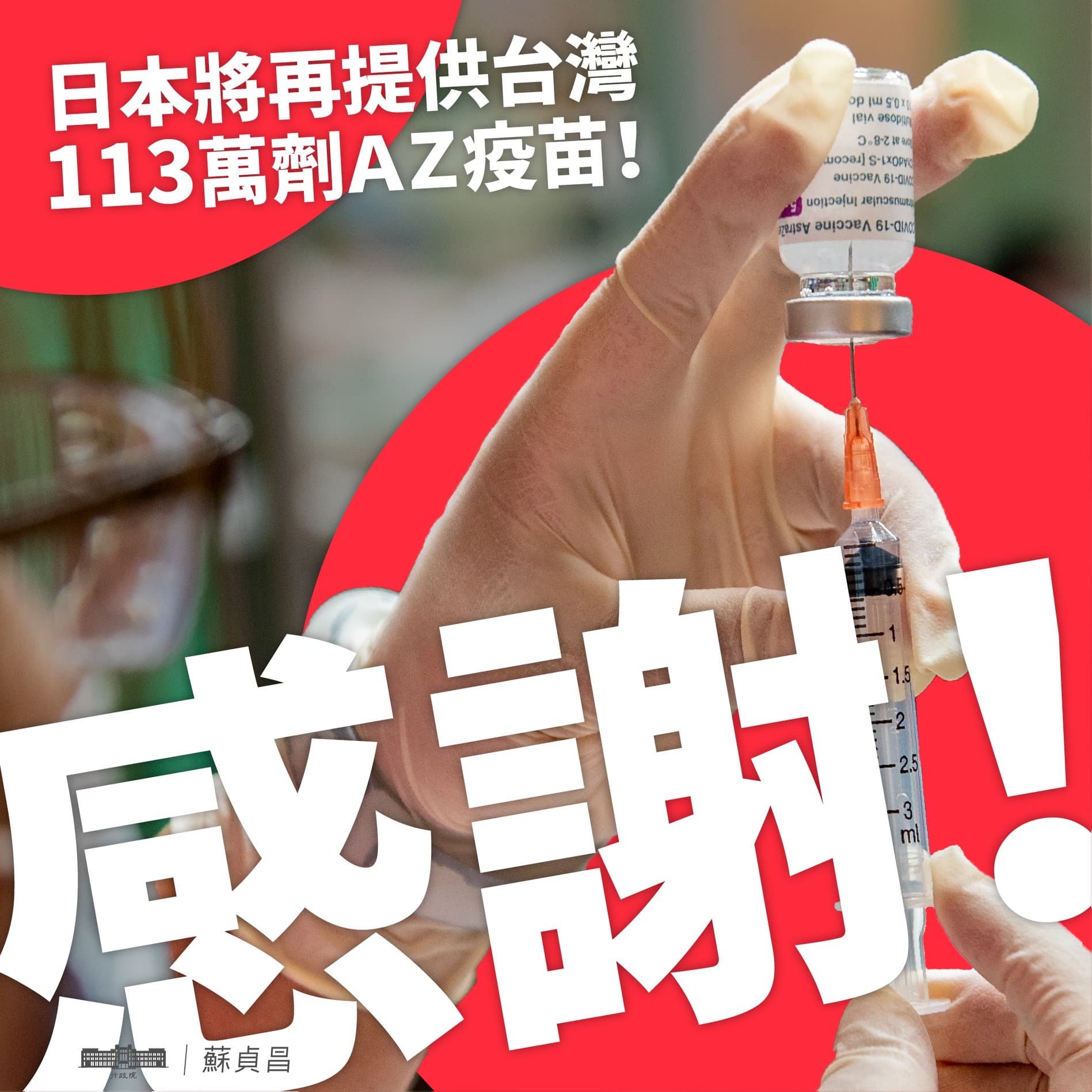 日再贈台113萬劑AZ疫苗，蘇貞昌感謝真朋友的慷慨，並預祝日本東京奧運一切順利。（翻攝自蘇貞昌臉書）