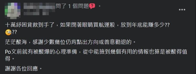 一名網友發文尋求是否可以「下海」進場買航運股。（翻攝自爆廢公社二館臉書）