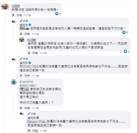 徐巧芯為非資格者卻預約成功，在臉書與網友討論疫苗意願預約系統有Bug問題。（翻攝徐巧芯臉書）