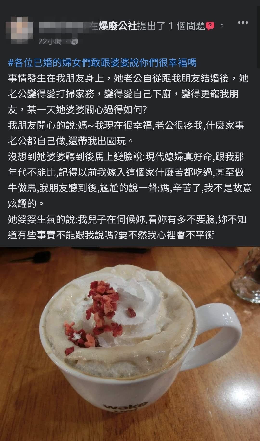 聽完朋友的經歷，發文者不禁好奇其他已婚女性是否也敢跟婆婆曬恩愛。（翻攝自臉書社團爆廢公社）
