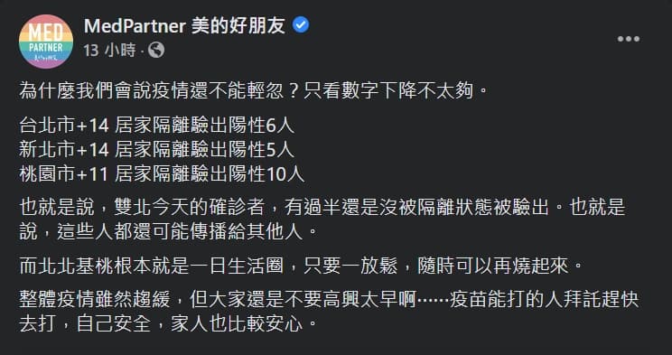 粉專呼籲民眾還是要做好防疫，否則疫情可能會捲土重來。（翻攝自MedPartner 美的好朋友臉書）