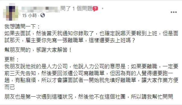 一名女網友代替朋友發問，面試當天就被錄取，還要填寫離職單，是不是正常現象。（翻攝自臉書社團「爆系知識家」）