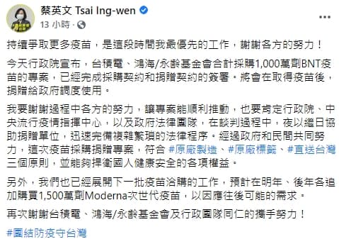 總統蔡英文發文，感謝各方在這次疫苗採購捐贈專案的努力。（翻攝自蔡英文臉書）