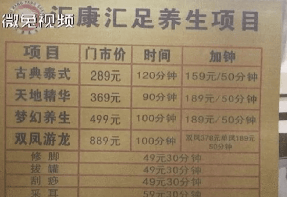 由店家的價目表可見還有「雙鳳遊龍」等服務，每一項時間至少30分鐘起跳。（翻攝自星視頻微博）