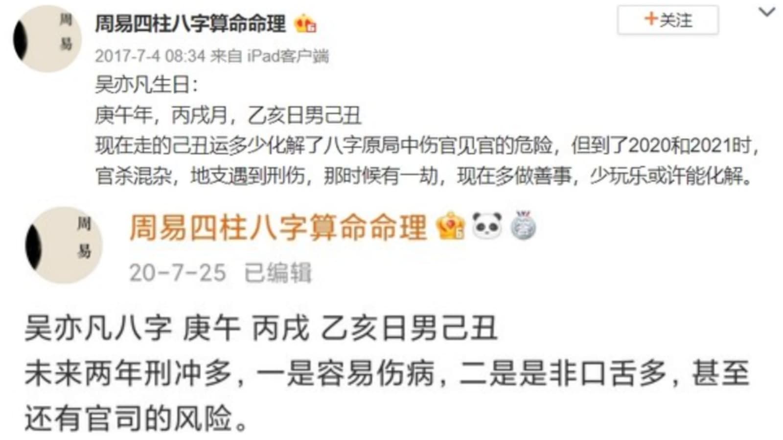 2017年就有命理師預言吳亦凡在2020、2021恐怕會出事，還勸他「少玩樂」。（翻攝自周易四柱八字算命命理微博）