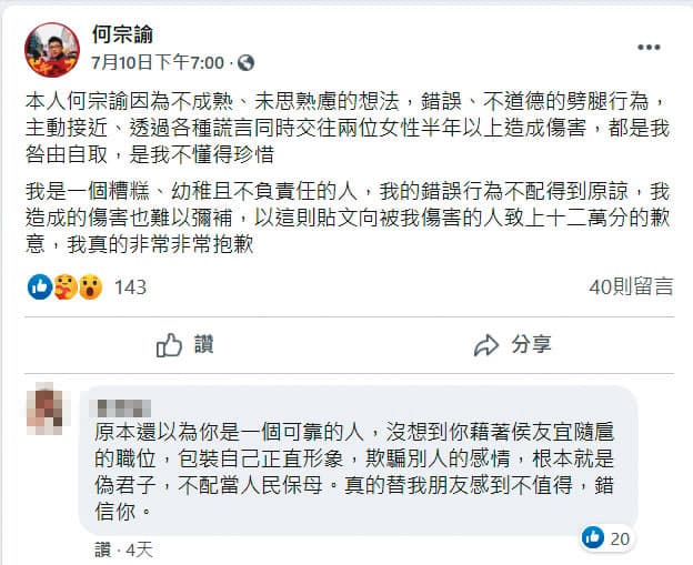 何宗諭十日晚間在臉書發出劈腿道歉文，女友的閨密則在下方留言批判。（翻攝何宗諭臉書）