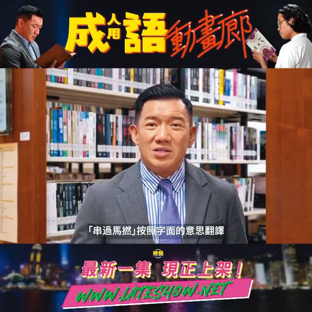 杜汶澤在香港經營收費影音平台「喱騷」，其中一個節目是透過史實、流行文化角度，去研究粵語粗口的《成人用語動畫廊》。（翻攝自杜汶澤IG）