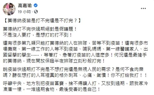 高嘉瑜在臉書上痛批「莫德納快過期絕對是假議題」。（翻攝自高嘉瑜臉書）