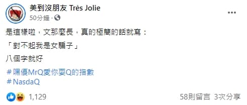 以褒貶時事著名的臉書粉絲頁「美到沒朋友 Très Jolie」，對NanaQ的道歉似乎不以為然。（翻攝美到沒朋友 Très Jolie臉書）