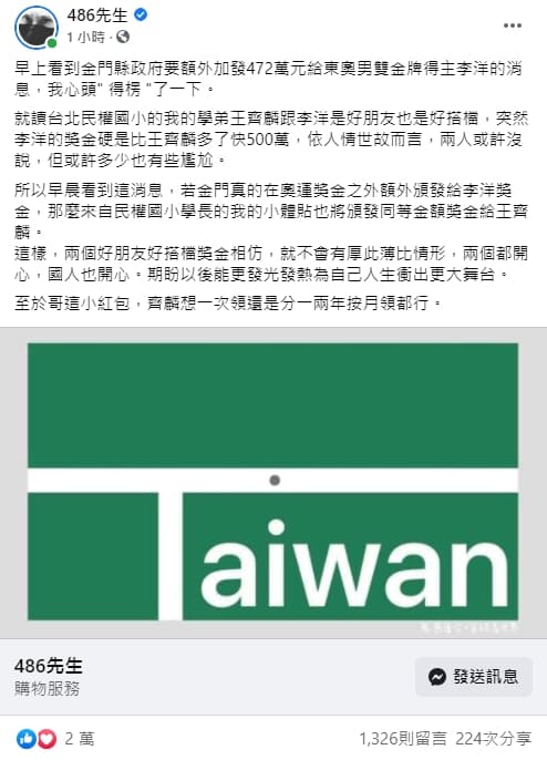 金門縣將額外頒發獎金給李洋，網紅「486先生」陳延昶宣布自掏腰包，頒發同等獎金給王齊麟。（翻攝自486先生臉書）