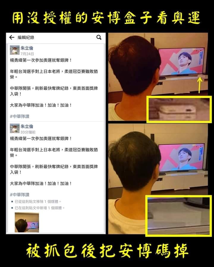 朱立倫日前被抓包看盜訊號的安博盒子，事後還P圖重新上傳。（翻攝自朱立倫臉書）