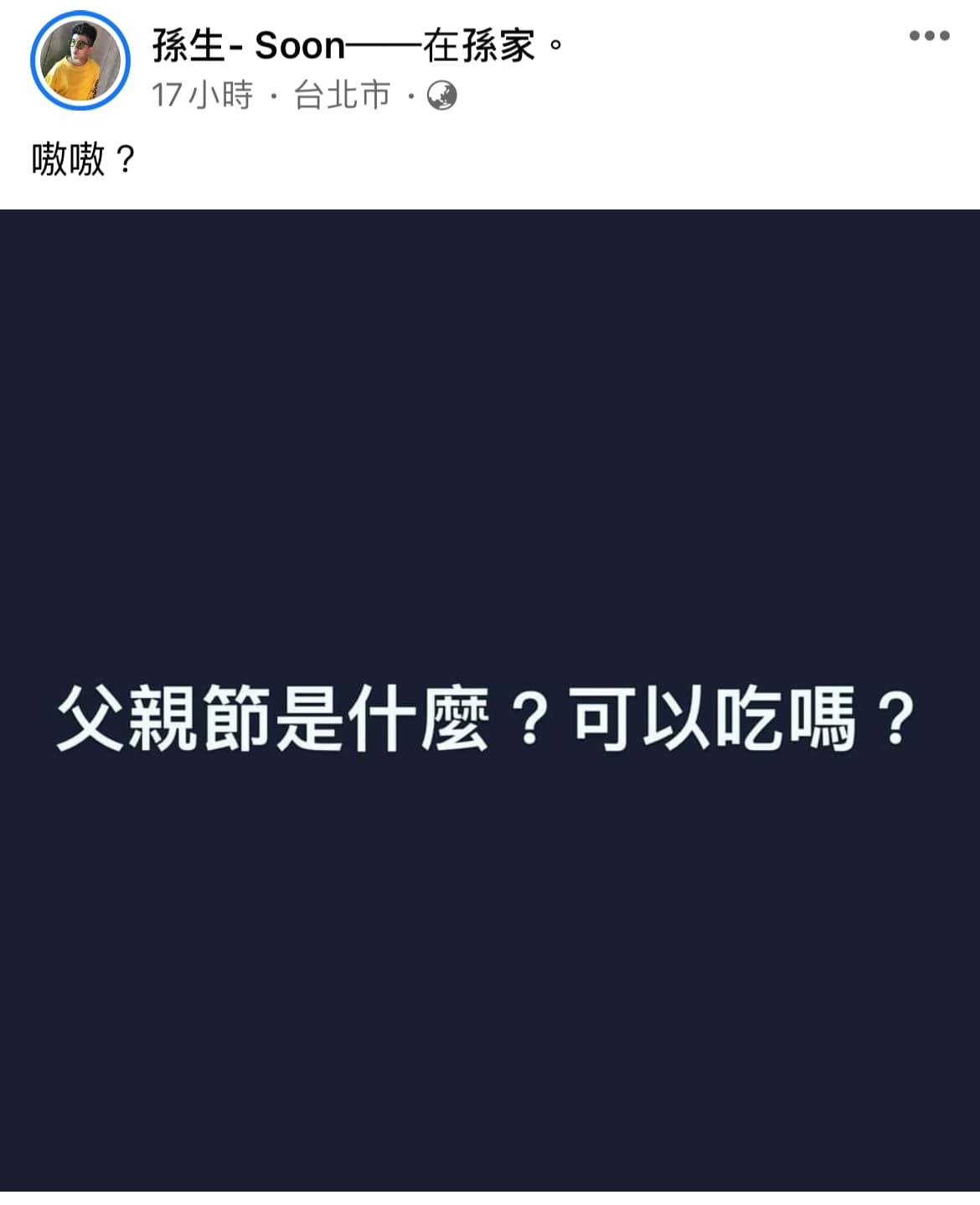 孫生臉書發文吐露父親節心情。（翻攝自孫生臉書）