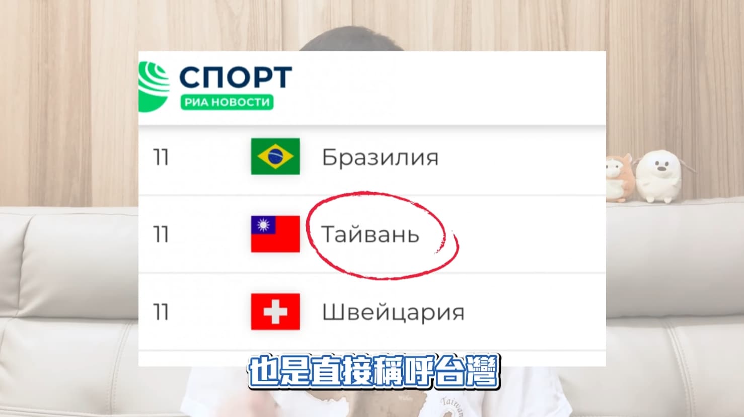 波特王秀出俄羅斯官媒俄新社的頁面，以台灣的名稱以及中華民國國旗統計各國獎牌。（翻攝自波特王Youtube頻道）