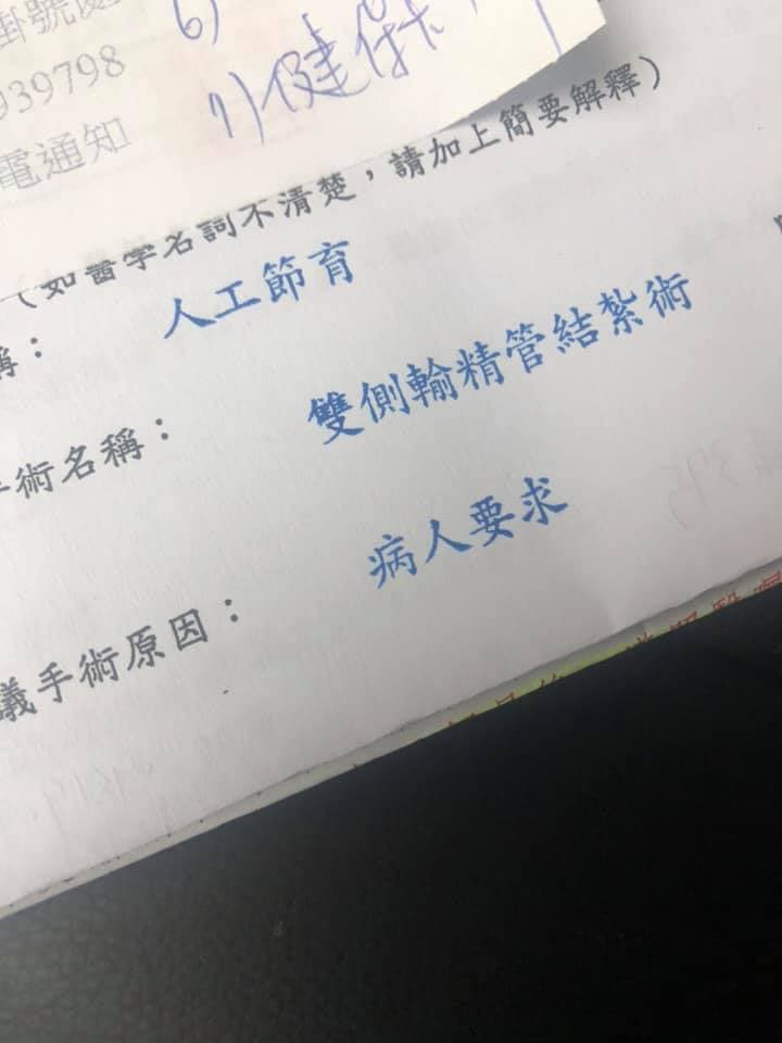 該男網友PO出自己的結紮手術同意書。（翻攝臉書「爆廢公社二館」）