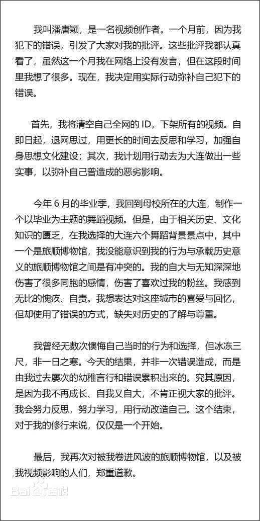 網紅三度發表道歉聲明，並宣布關閉所有帳號。（翻攝百度百科）