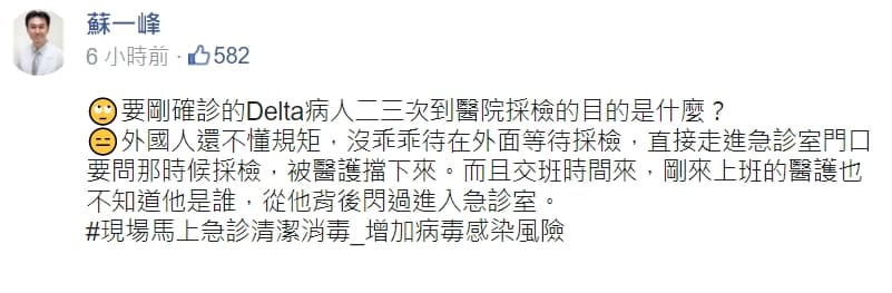 蘇一峰醫師今天於臉書po文爆料，「要剛確診的Delta病人二三次到醫院採檢的目的是什麼？」不過稍早他已修改相關內文。（翻攝自蘇一峰臉書）