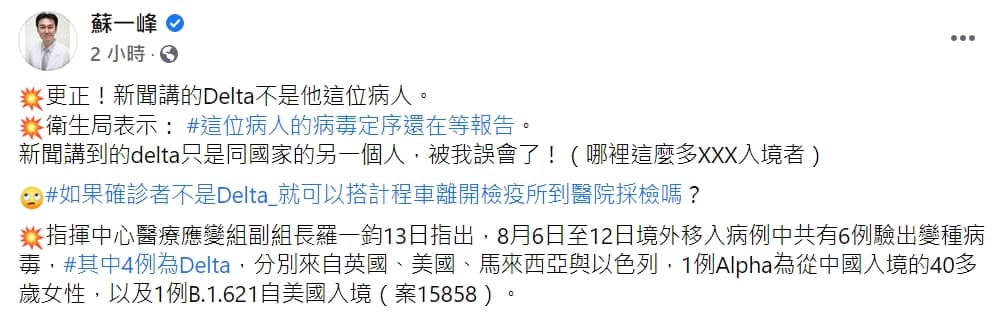 稍早蘇一峰醫師已修改Delta確診者的相關內文，並po文表示「被我誤會了！」（翻攝自蘇一峰臉書）
