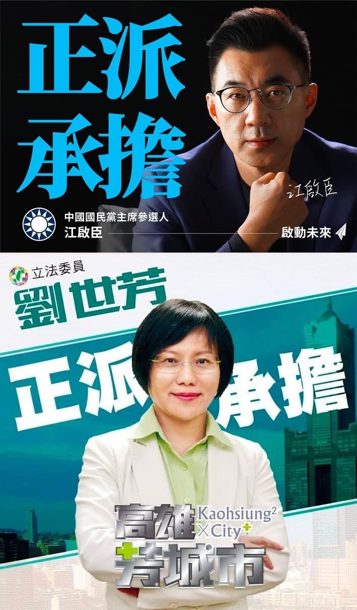 民進黨籍立委劉世芳發現，江啟臣釋出的新文案「正派承擔」，早在4年前她就已經用過了。（翻攝自劉世芳臉書）