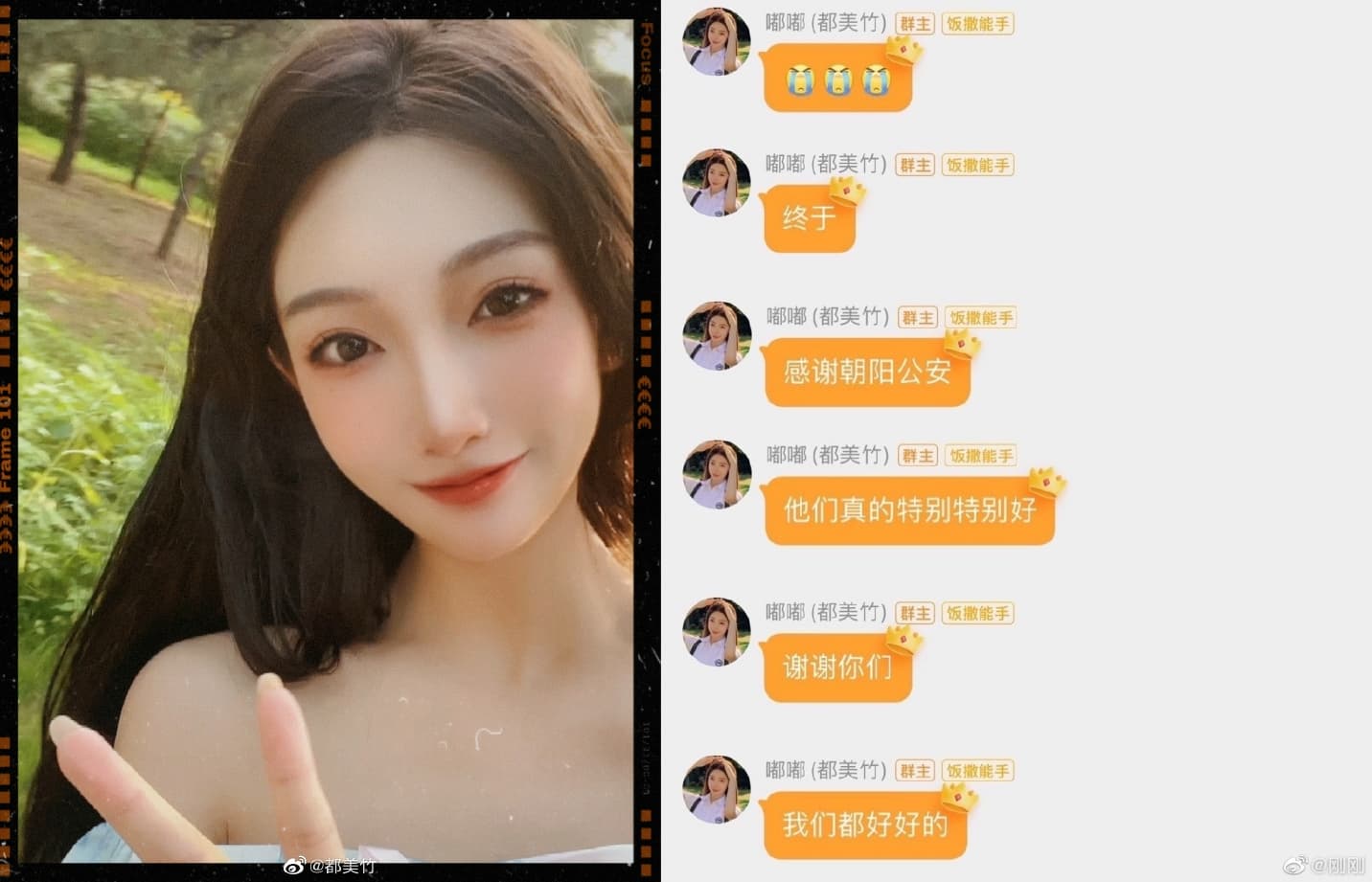 都美竹在她與粉絲互動的聊天群組感謝北京朝陽警察與網友。（左翻攝都美竹微博，右為網路圖片）