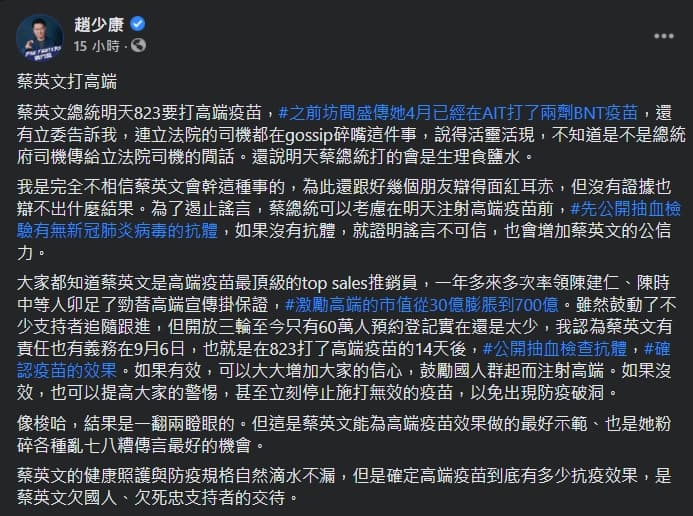 因無根據的坊間傳言，趙少康要求蔡英文接種高端疫苗前先驗血清抗體自清。（翻攝自趙少康臉書）