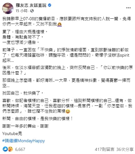 名嘴羅友志宣布請辭廣播節目。（翻攝自羅友志 友話直說臉書）