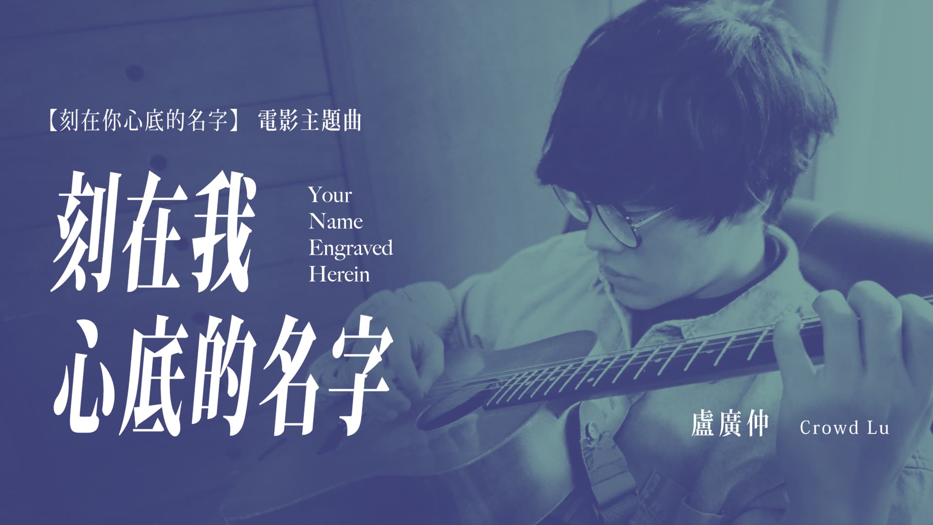 很少演唱非自己創作歌曲的盧廣仲，一聽到《刻在我心底的名字》的demo就答應瞿導邀約錄唱這首歌。（翻攝自《盧廣仲》FB）
