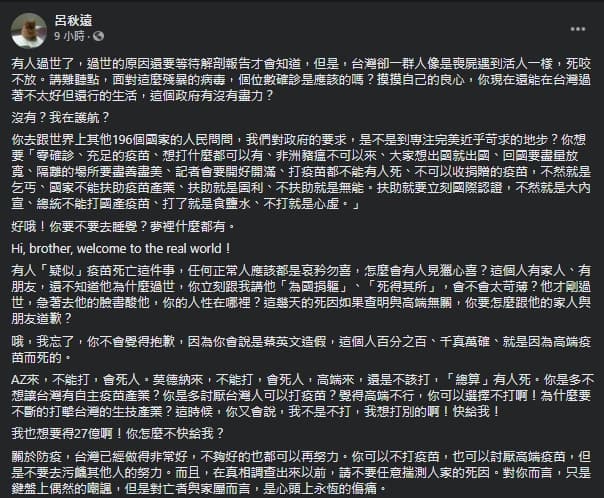 高端疫苗開放施打後傳出有死亡案例通報，呂秋遠批評那些在未釐清死因之前就抨擊的人。（翻攝自呂秋遠臉書）