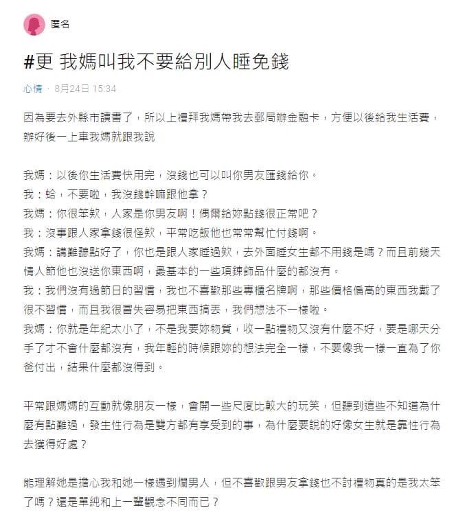 原PO以「我媽叫我不要給別人睡免錢」為題在Dcard發文詢問。（翻攝Dcard）