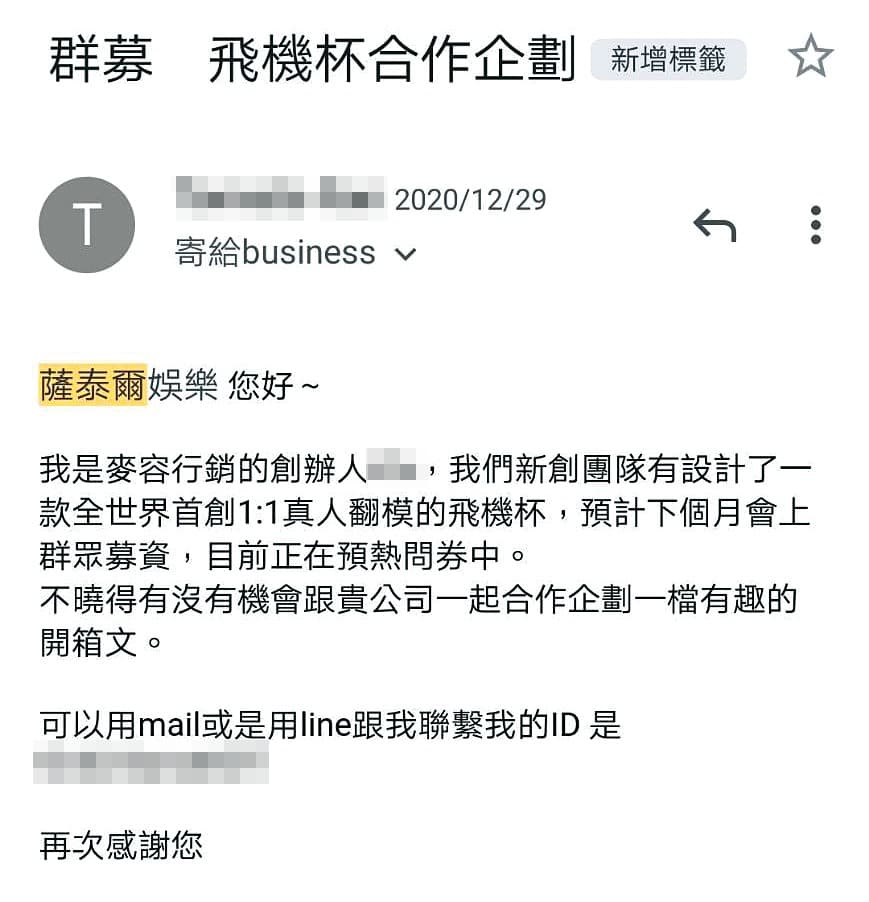 廠商曾在去年12月底向博恩的經紀公司提案，邀約合作飛機杯開箱文。（讀者提供）