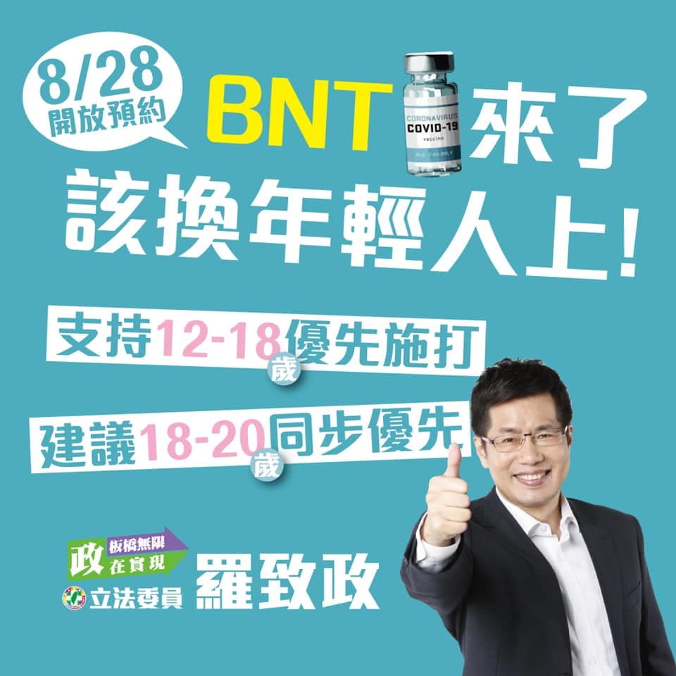 民進黨立委羅致政等人近日先後呼籲指揮中心，應讓18至20歲的年輕人也能同步優先施打BNT疫苗。（翻攝自羅致政臉書）