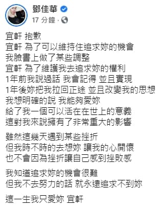 鄧佳華要網友不要打擾宜軒，但自己卻一直在臉書上發文提到宜軒，讓網部分友相當不以為然。（翻攝自鄧佳華臉書）