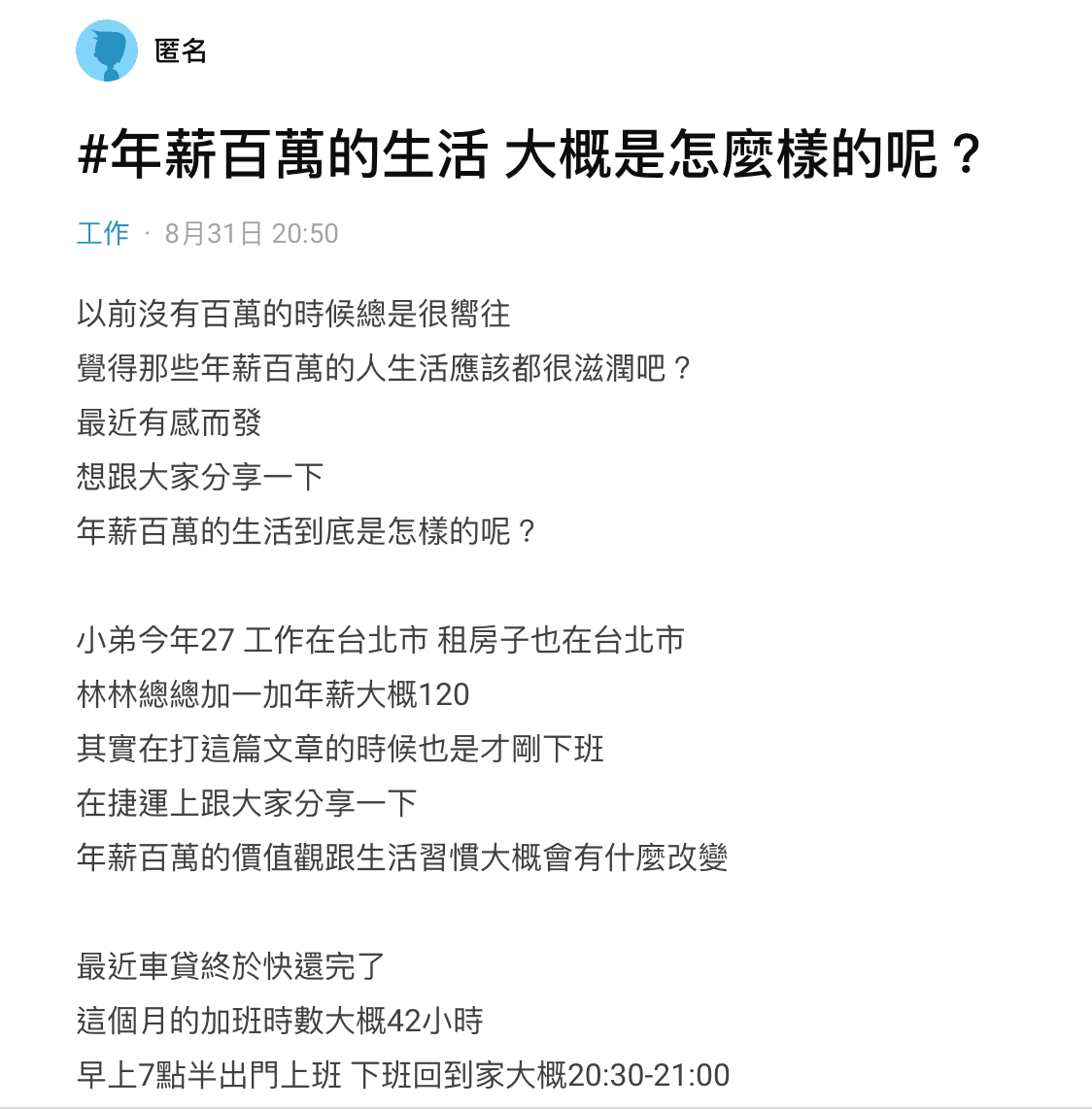 原PO分享，自己雖然年薪百萬出頭，但在台北實在過不了比一般老百姓高尚的生活。 （翻攝自Dcard）