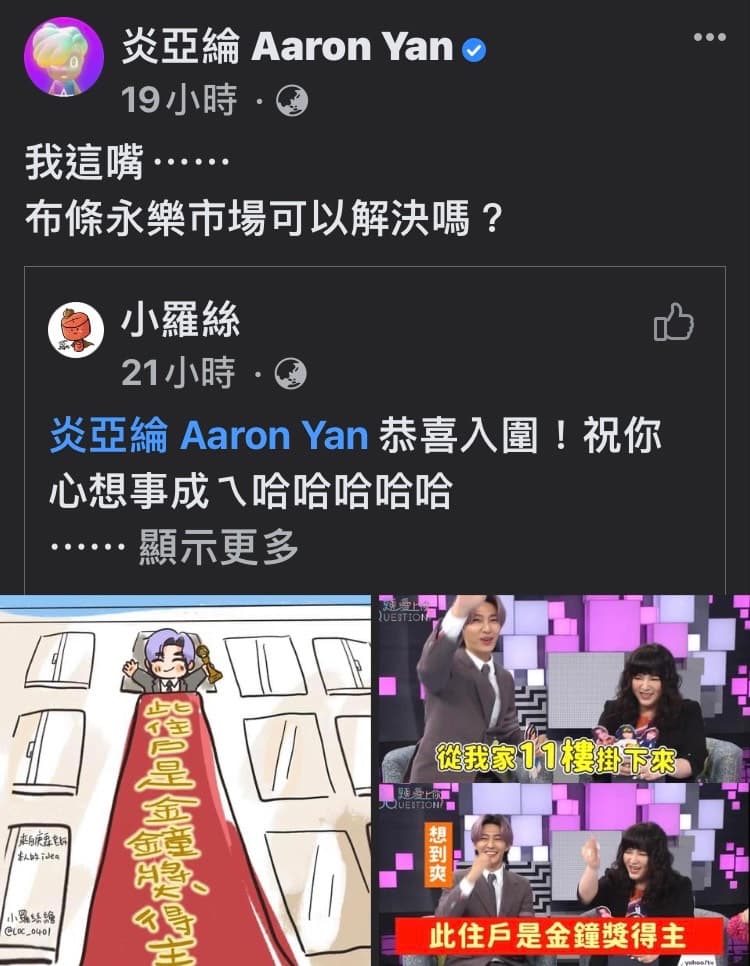 炎亞綸轉發網友手繪插圖，並寫：「我這嘴⋯⋯布條永樂市場可以解決嗎？」。（翻攝自臉書）