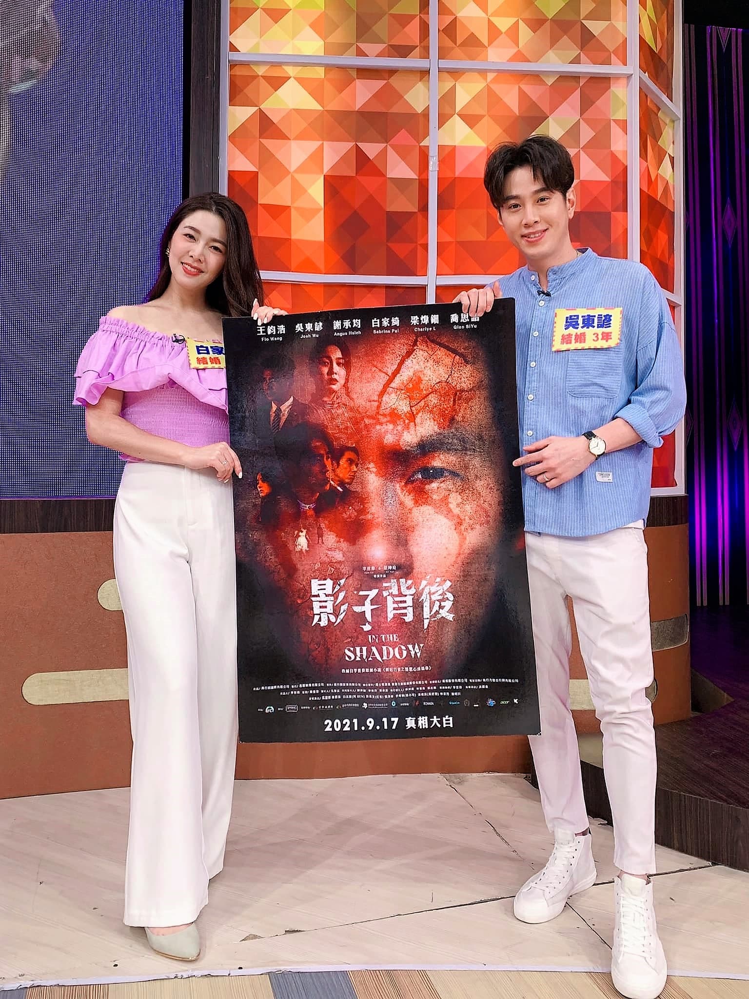 白家綺、吳東諺夫妻檔一同上節目聊夫妻相處之道。（翻攝自白家綺臉書）