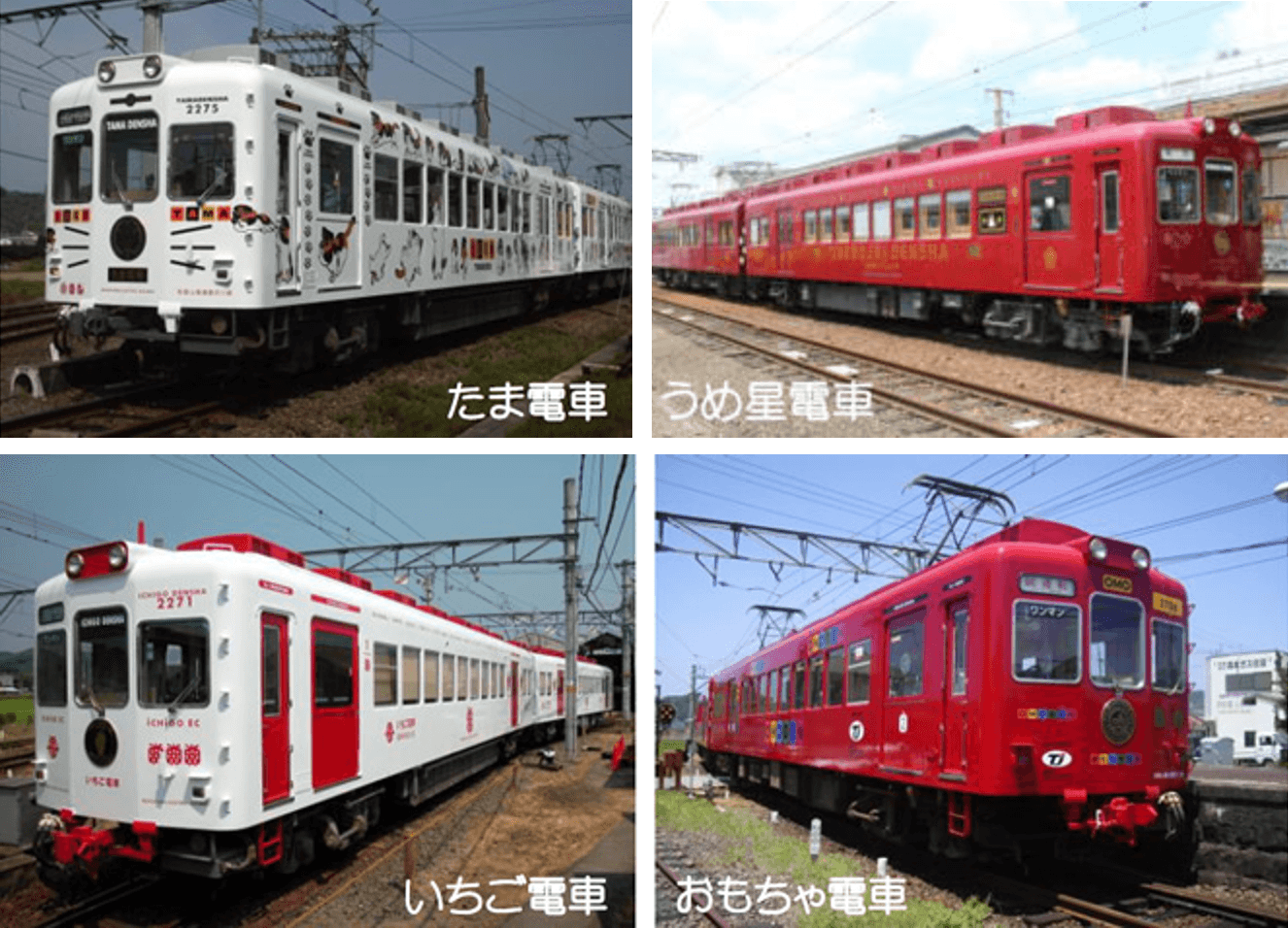 和歌山電鐵有推出過多款限定運行的主題造型電車，目前運行的有四款：小玉電車（左上）、草莓電車（左下）、梅星電車（右上）、玩具電車（右下，已於本月終止運行）。（圖片翻攝和歌山電鐵官網）