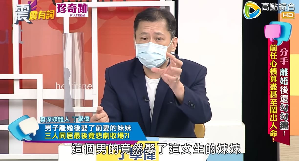 丁學偉分享台東一名男子和妻子離婚後，竟娶了對方的妹妹。（翻攝高點電視YouTube）