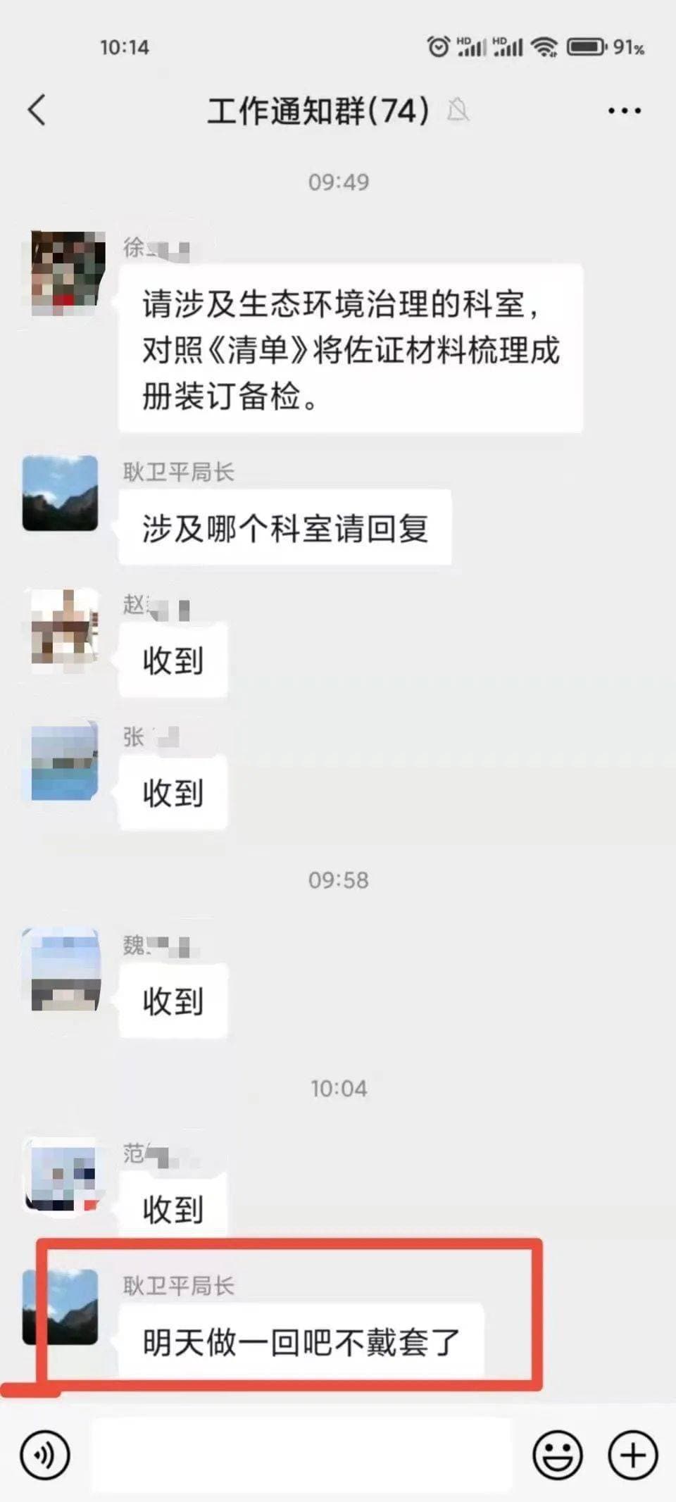 局長在工作群組裡突然丟出一句，「明天做一回吧不戴套了」。（翻攝搜狐）