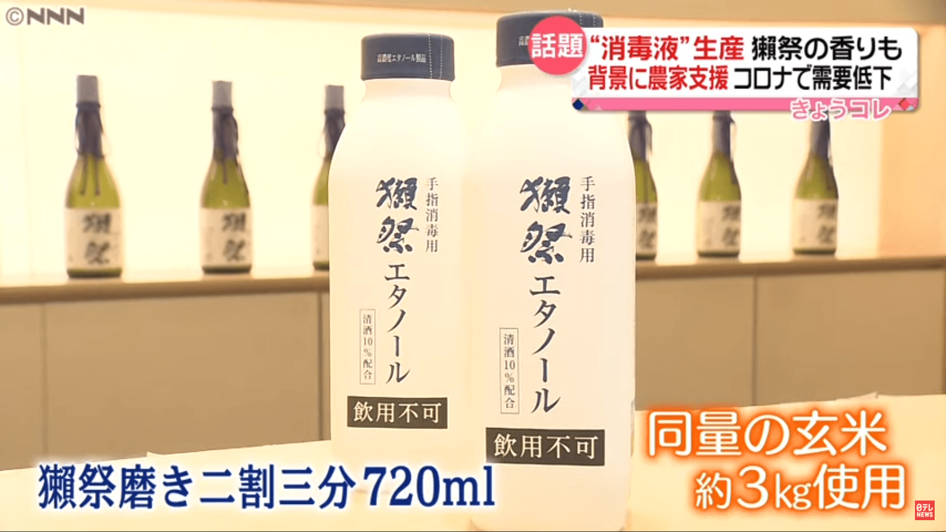 「獺祭消毒酒精」推出後引發話題，媒體也紛紛報導，於電商平台《AMAZON》已賣到暫時缺貨。（翻攝Youtube頻道 【公式】日テレNEWS）