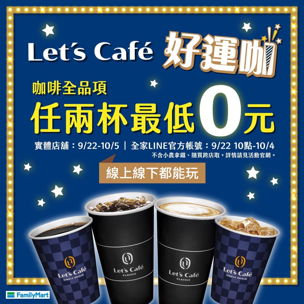 全家超商即日起至10月5日推出喝咖啡抽好運的優惠，有機會咖啡全品項任兩杯最低0元。（全家提供）
