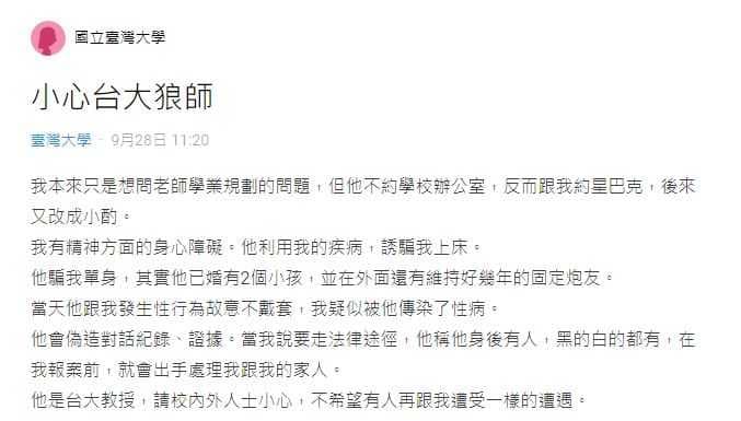 女網友昨在Dcard論壇台大版發文表示，被教授誘騙上床、發生關係，對方還未戴套。（翻攝自Dcard）