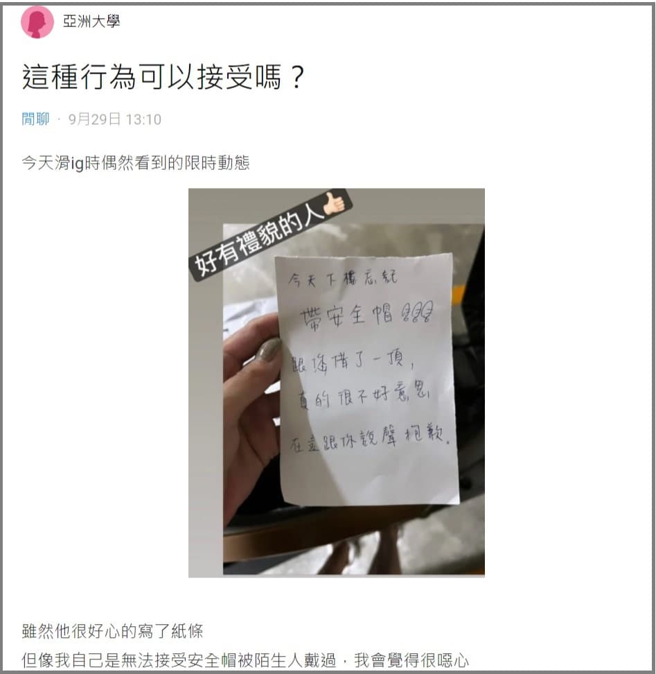 Dcard原PO無法接受安全帽被陌生人戴。（翻攝Dcard）