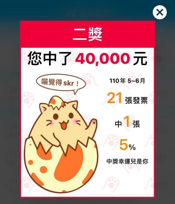一名網友分享自己的雲端發票竟然中獎40,000元，羨煞眾人。（翻攝自Dcard）