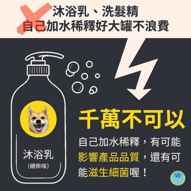 衛福部發文提醒民眾，沐浴乳洗髮精加水之後，不但會使產品變質，且長期擺置容易滋生細菌。（翻攝衛福部臉書）