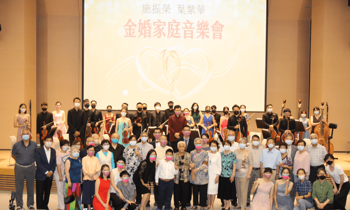 「金婚家庭音樂會」由施振榮三代家庭登場，與灣聲樂團26位指揮家和音樂家共同演出。（智榮基金會提供）