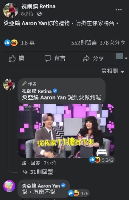 炎亞綸爽快回應視網膜「掛！怎麼不掛！」（翻攝自視網膜臉書）