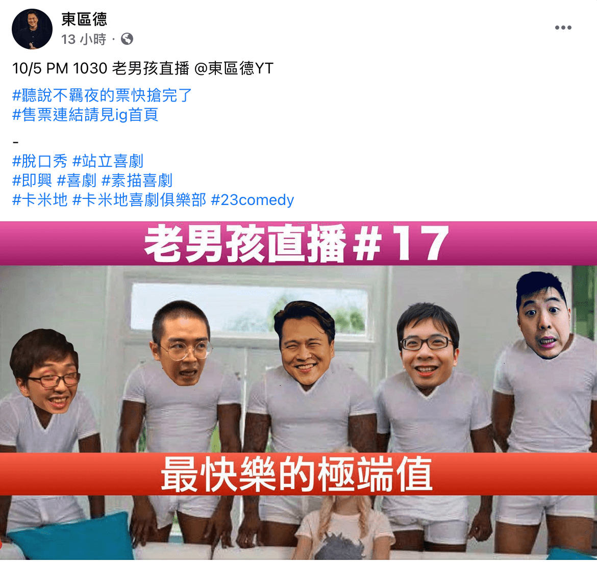 東區德預告要再重啟「老男孩直播」，slogan更是「最快樂的極端值」。（翻攝自東區德臉書）