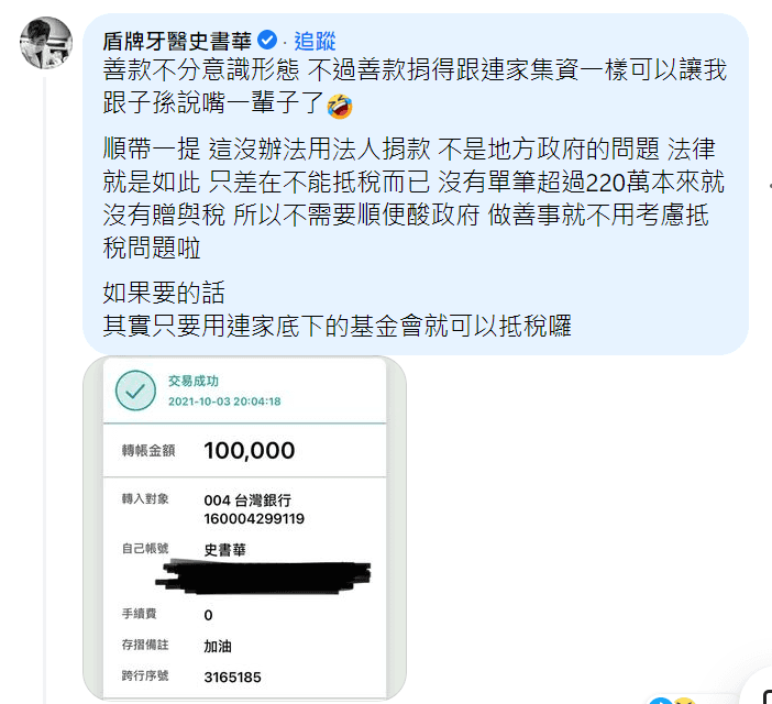 盾牌牙醫史書華批，「不需要順便酸政府，做善事就不用考慮抵稅問題啦」。（翻攝自朱學恒臉書）