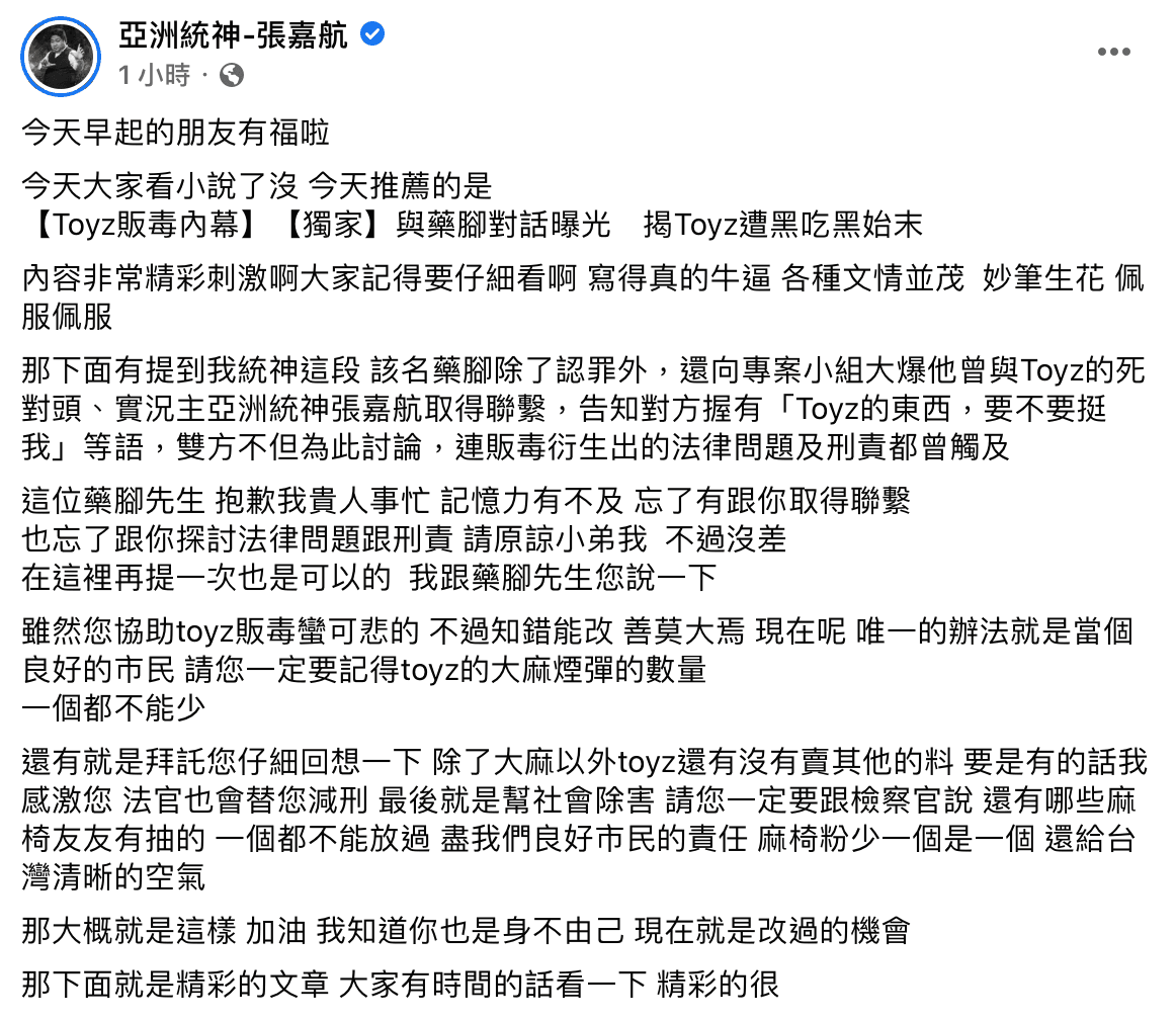 統神回應被藥頭臉名全文。（翻攝自亞洲統神-張嘉航臉書）