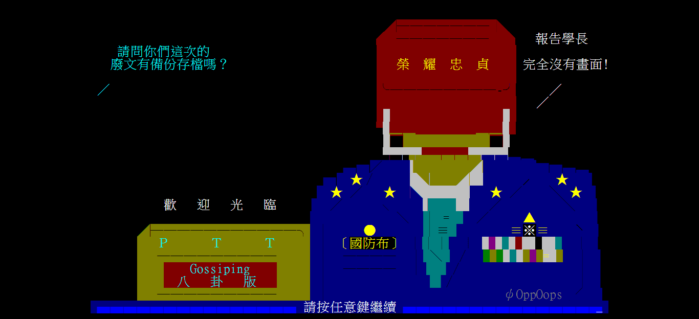 Ptt八卦板進板畫面之一，內容諷刺洪仲丘事件中的國防部。（翻攝自Ptt）