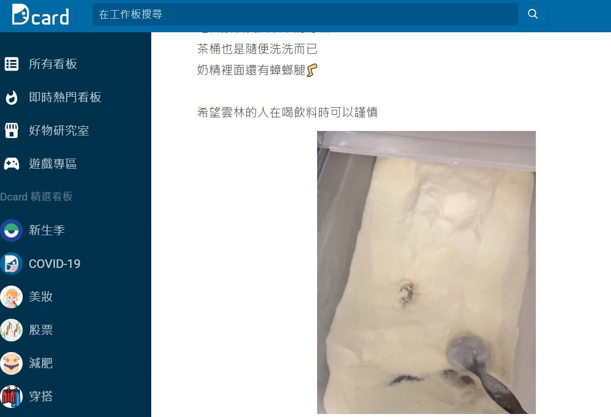 原PO爆某位在雲林的飲料店衛生環境差。（翻攝Dcard）
